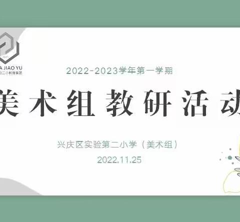 线上听课暖相伴 云端教研促成长——兴庆区实验第二小学教育集团美术组2022—2023年第一学期第七次教研活动