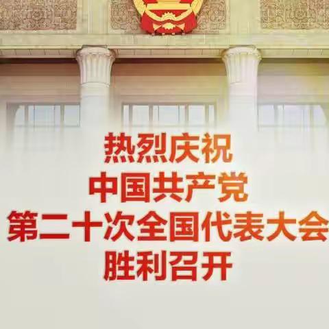 【喜迎二十大，奋进新征程】—和田县罕艾日克镇第二中心小学全体师生观看学习“党的二十大”开幕式