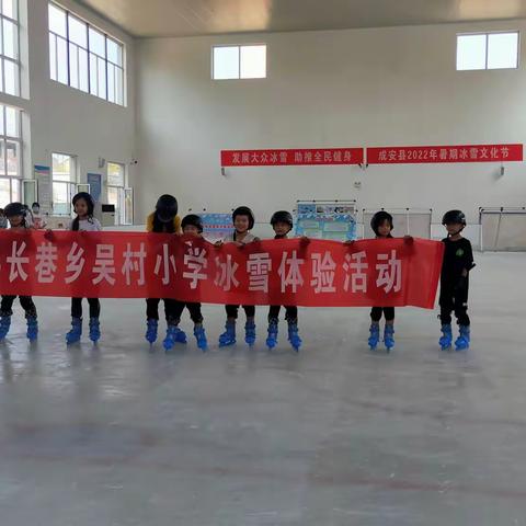 吴村小学学生代表参加滑冰体验活动