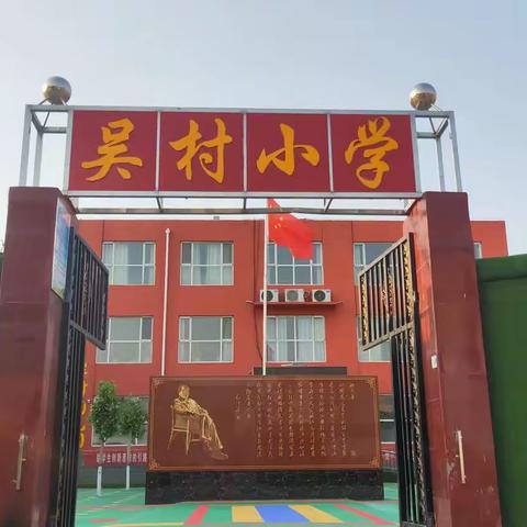 吴村小学网课纪实