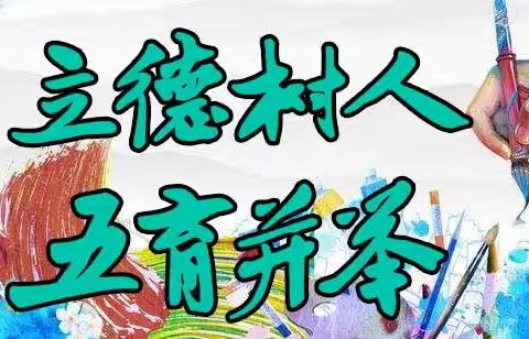 “五育并举，培育时代新人”-----吴村小学