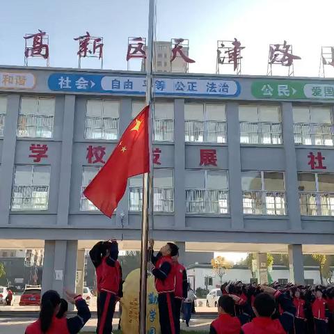 爱校如家，携手共建文明校园——天津路小学升旗仪式活动成功举行