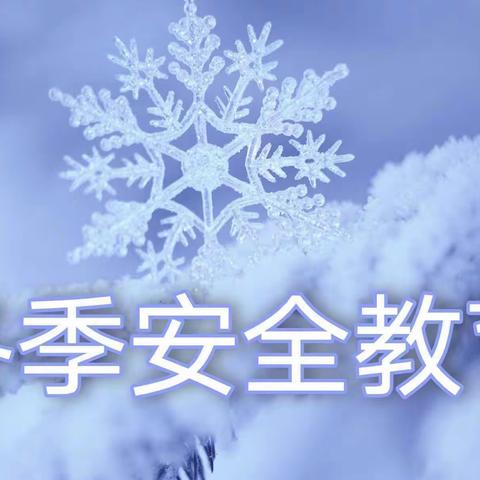 冬季安全伴我行，平安健康过寒冬——聊城高新区天津路小学冬季安全教育