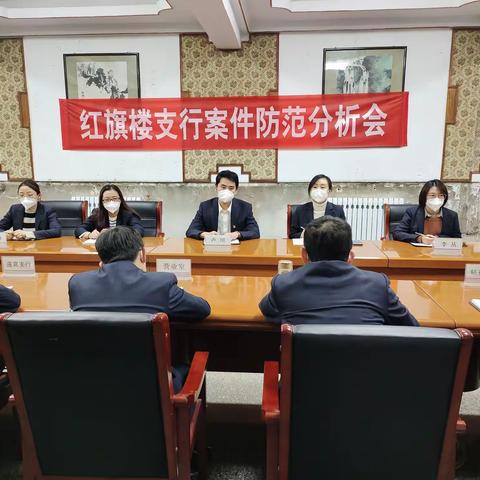 张家口红旗楼支行召开2022年第四次案防分析会