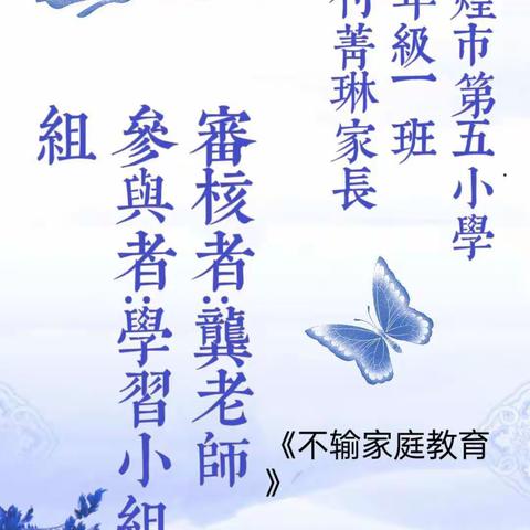 【敦煌市第五小学】一年级（1）班《不输家庭教育》——💙《习惯养成》💙《亲子沟通》