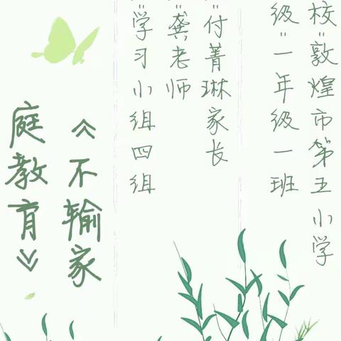 【敦煌市第五小学】一年级（1）班《不输家庭教育》——🍀家长应如何培养孩子探索精神及需注意的细节🍀