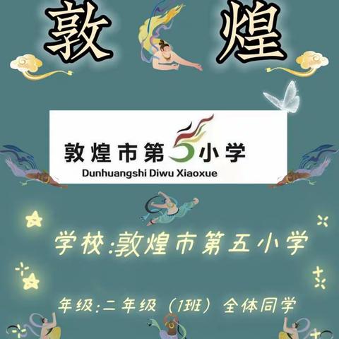 【敦煌市第五小学“我是快乐敦煌娃，全面发展我最棒”】二年级（1）班——我为敦煌代言