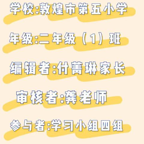 【敦煌市第五小学】二年级（1）班《不输家庭教育》——习惯培养🌙亲子沟通🌟