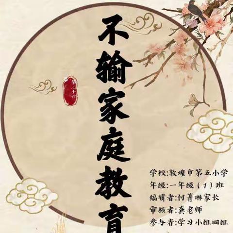 【敦煌市第五小学】一年级（1）班《不输家庭教育》——❤《心理健康》❤《能力提升》♦