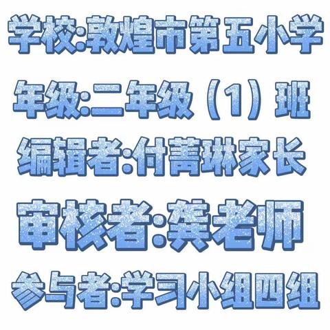 【敦煌市第五小学二年级一班】《不输家庭教育》——教子心得🌺指导手记🌺