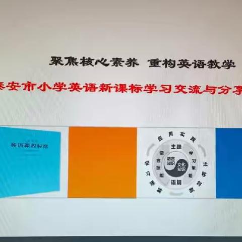 聚焦核心素养，重构英语教学——东原实验学校小学英语教师新课程标准线上培训会