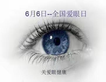 钢城十二小    6月6日“爱眼日”