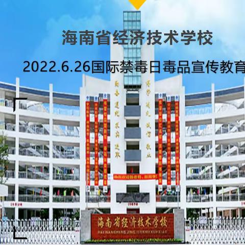 海南省经济技术学校举办“禁毒宣传教育＋模拟法庭”活动