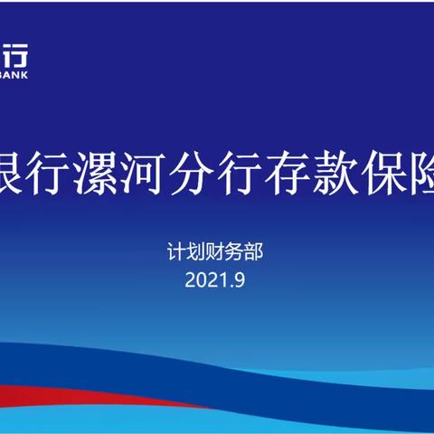 中原银行漯河分行积极开展存款保险培训