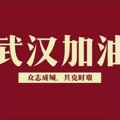 【携手共克难关•相约春暖花开】兰州市宁卧庄小学三年级四班防疫寒假活动