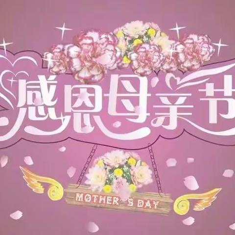 大蜻蜓幼儿园母亲节主题活动