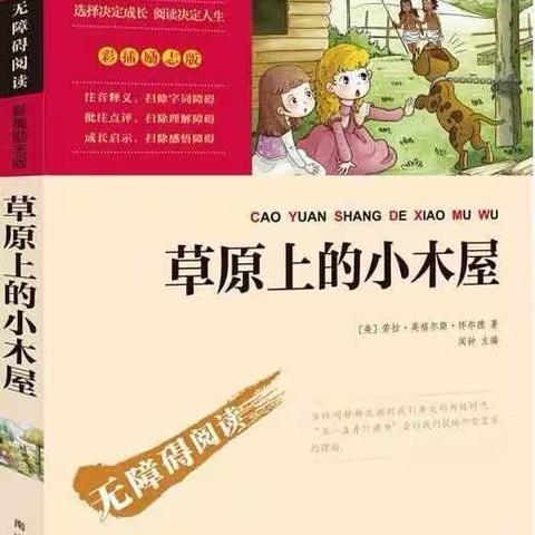 观音渡小学四年级九个一百名著阅读(三)《草原上的小木屋》