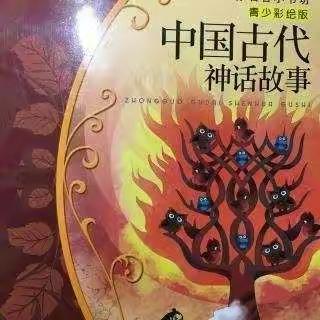 观音渡小学四年级九个一百名著阅读(一)《中国古代神话》