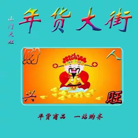 山门天虹年货节第三波