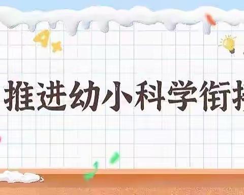 聚焦幼小衔接,共促新生成长——西关小学全学科教师线上入学适应教育学习总结