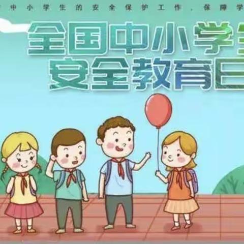 【航天学前】全国中小学生安全教育日——韦曲街道星华幼儿园