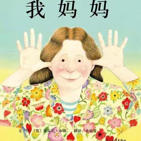 绘本故事《我妈妈》中班亲子阅读