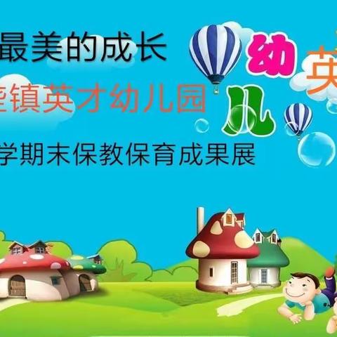 【见证最美的成长】孔垄镇英才幼儿园2019年秋季学期保育保教成果汇报展！