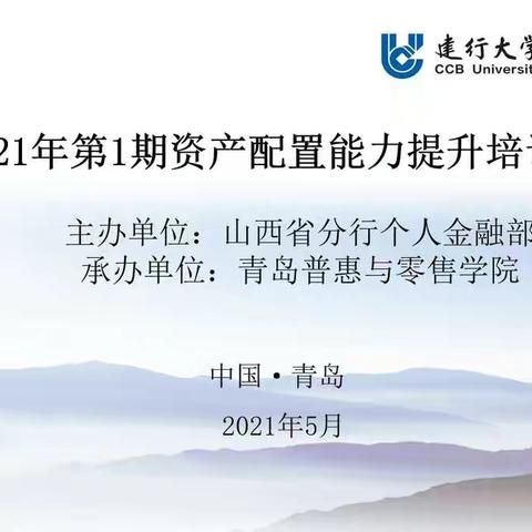 山西省分行个人金融部成功举办2021年第一期资产配置能力提升培训班