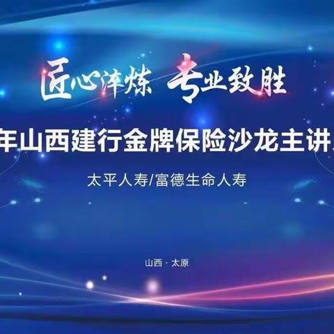 山西分行成功举办“金牌保险沙龙主讲人”大赛