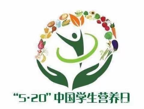 “珍惜盘中餐，粒粒助健康”——520中国学生营养日