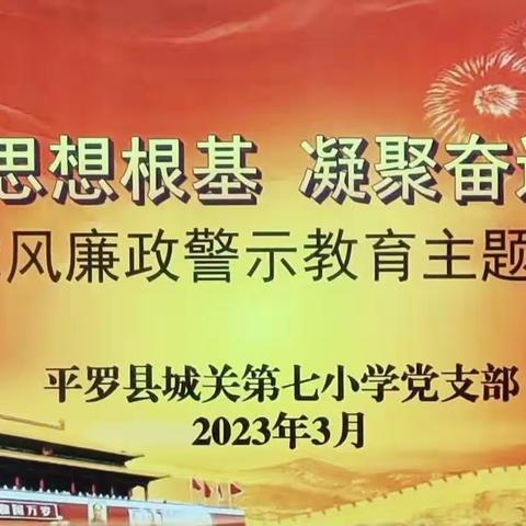 筑牢思想根基  凝聚奋进力量——城关七小党支部开展党风廉政警示教育主题党日活动