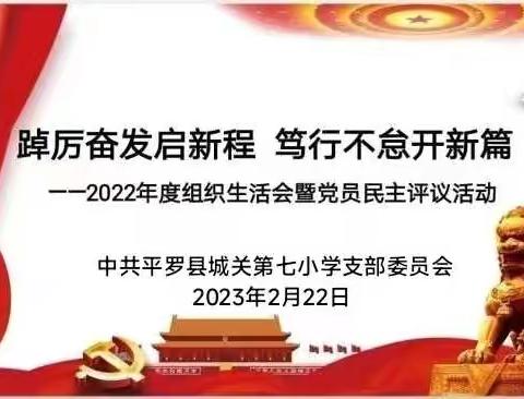 踔厉奋发启新程   笃行不怠开新篇——平罗县城关第七小学党支部召开2022年度组织生活会暨党员民主评议大会