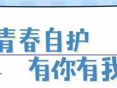 青春自护，有你有我——钢铁中学青少年自护教育活动