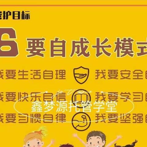 田东鑫梦源·托管学堂（二小片区）开学啦，欢迎加入我们的大家庭！
