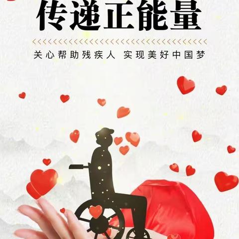 《情系残疾人，爱心暖人间》中三班线上教学活动