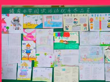 靖石乡靖东小学“我爱阅读”活动纪实