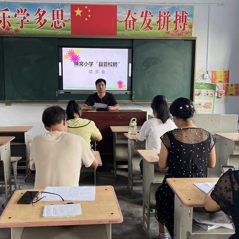 稳步推进县管校聘 ，努力激发教师活力        ——神窝小学“县管校聘”工作纪实