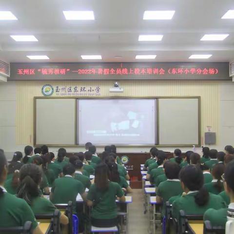 线上教研 助力成长——东环小学参加玉州区“毓秀教研”2022年暑假全员线上校本培训会简讯