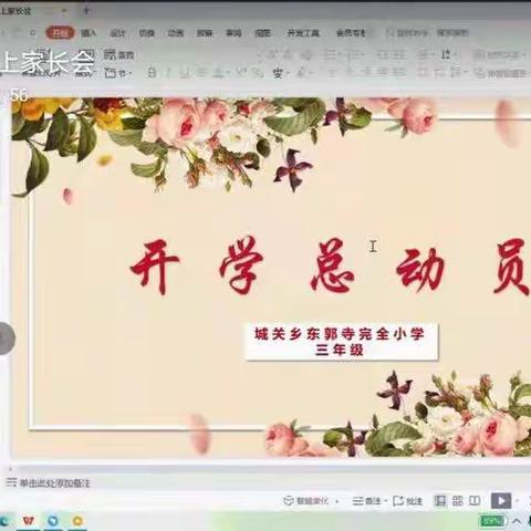 “家校共创  美好明天”主题线上家长会——城关乡东郭寺完全小学