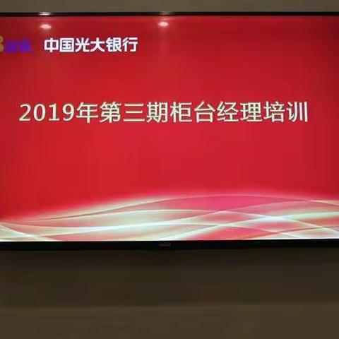 光大银行2019年第三期柜台经理培训学习心得（第六组出品）