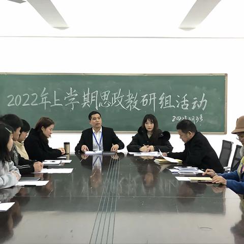 思政课是落实立德树人根本任务的关键课程——思政组新学期第一次教研活动