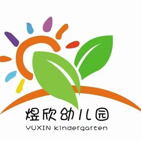 【煜欣（爱丁堡）幼儿园】时光流逝，见证成长