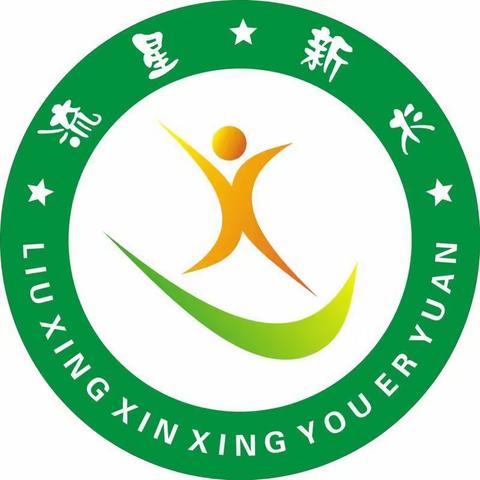 流星幼儿园快乐的一周(2019.4.1---2019.4.4)