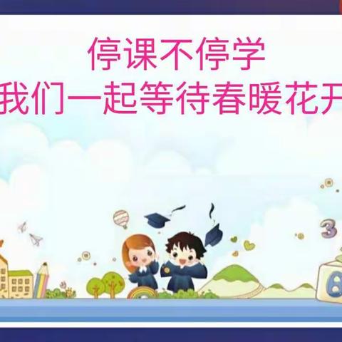 停课不停学 ，成长不延期