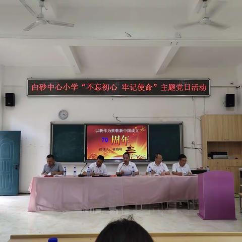 白砂中心小学党支部庆祝新中国成立70周年“我和我的祖国”主题党日活动