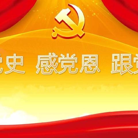 追忆峥嵘岁月   感悟入党初心