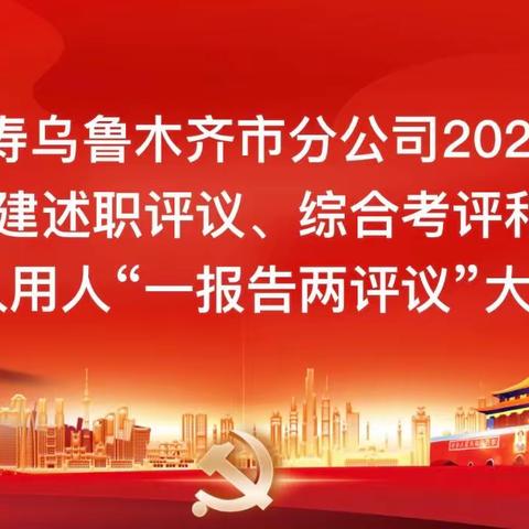 聚力新征程 展现新作为 创造新佳绩——乌鲁木齐市分公司召开2022年度党建述职评议、综合考评会议和民主生活会