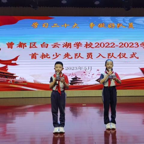 童心逐梦红领巾 星星火炬照征程——白云湖学校一年级首批少先队员入队仪式