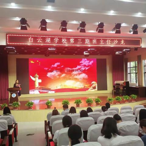 植根爱国情怀，托起明天太阳——曾都区白云湖学校第三期“班主任沙龙”侧记