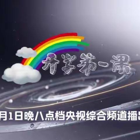 固坊小学组织学生认真观看开学第一课